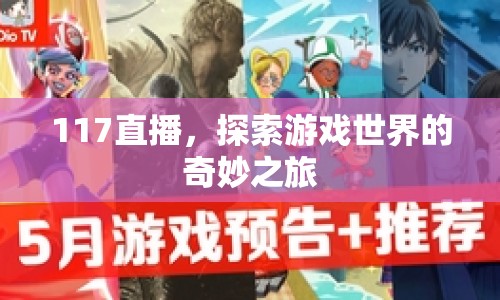 117直播，探索游戲世界的奇妙之旅