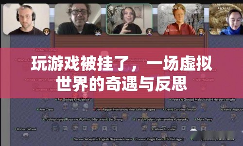 虛擬世界奇遇，游戲被掛后的反思