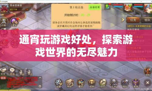 通宵探索游戲世界，發(fā)現(xiàn)無盡魅力與好處
