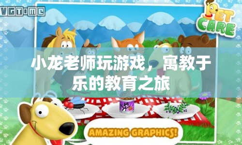 寓教于樂的教育之旅，小龍老師帶你玩游戲