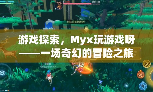 Myx玩游戲呀，一場奇幻的冒險之旅
