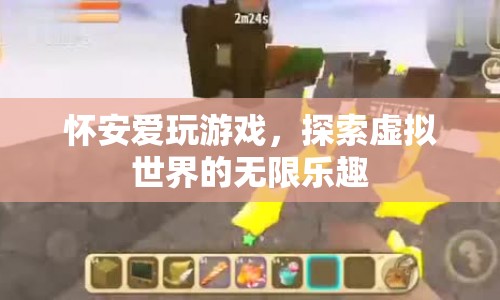 探索虛擬世界的無限樂趣，懷安的游戲之旅