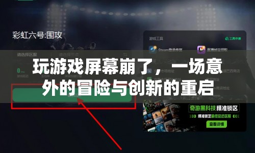 游戲屏幕崩潰后的意外冒險，重啟與創(chuàng)新之旅