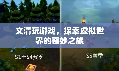文清探索虛擬世界的奇妙之旅