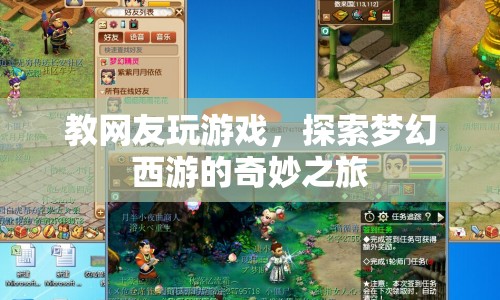 探索夢幻西游，與網(wǎng)友共赴奇妙游戲之旅