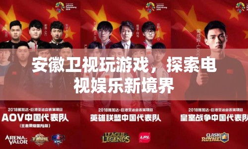 安徽衛(wèi)視，探索電視娛樂新境界，游戲引領(lǐng)風(fēng)潮