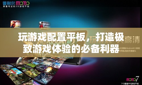 打造極致游戲體驗(yàn)，游戲平板配置全解析