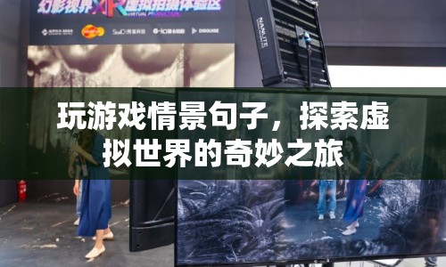 探索虛擬世界的奇妙之旅，游戲情景中的無限可能