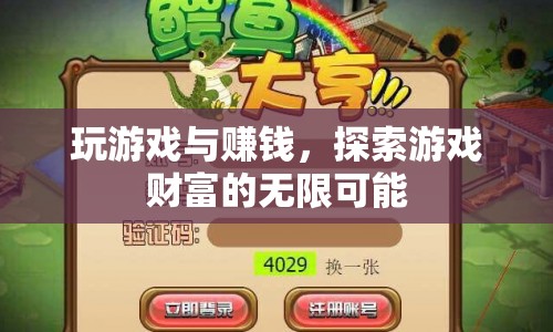 玩游戲也能賺錢，探索游戲財富的無限可能