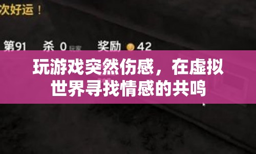 游戲里的情感共鳴，在虛擬世界尋找真實(shí)的感動(dòng)