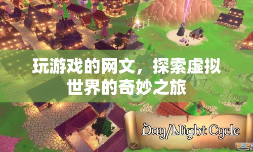 探索虛擬世界的奇妙之旅，網(wǎng)文游戲之旅