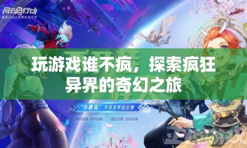 探索瘋狂異界，一場奇幻的冒險之旅