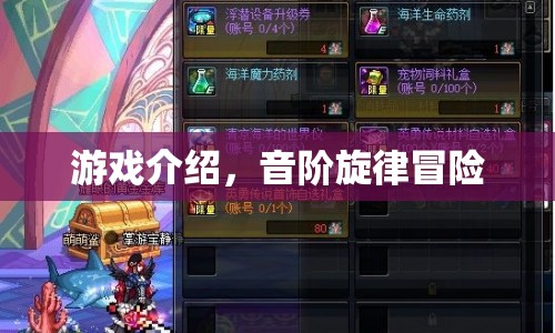 音階旋律冒險，一場音樂與冒險的奇妙之旅  第1張