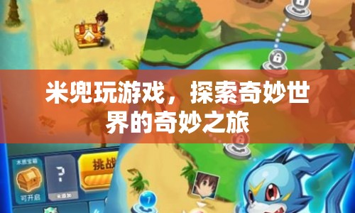 米兜的奇妙游戲之旅，探索世界的奧秘