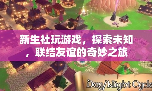 新生社，聯(lián)結(jié)友誼，探索未知，開啟奇妙游戲之旅  第1張