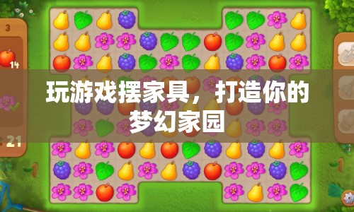打造夢幻家園，游戲內(nèi)家具擺放指南