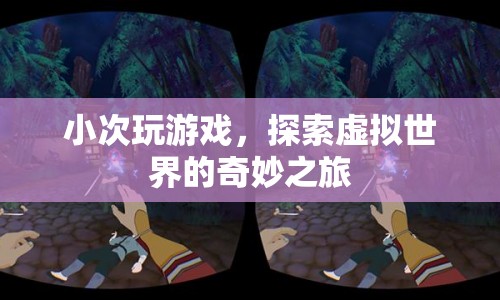 小次探索虛擬世界的奇妙之旅