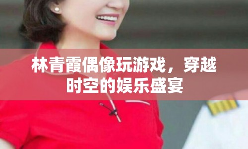 林青霞偶像齊聚，共赴穿越時空的娛樂盛宴