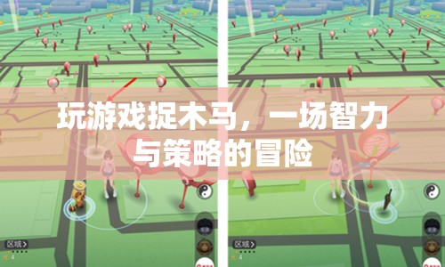 游戲捉木馬，智力與策略的冒險(xiǎn)之旅