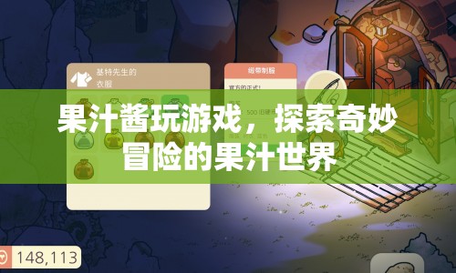 果汁醬的奇妙冒險，探索果汁世界的游戲之旅