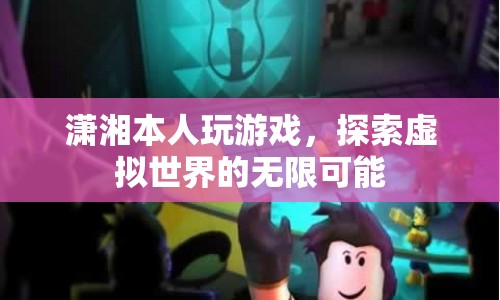 瀟湘探索虛擬世界的無限可能