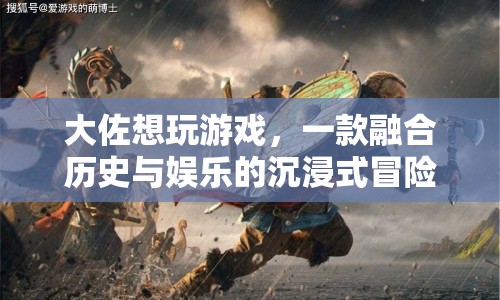 大佐的沉浸式歷史冒險(xiǎn)游戲