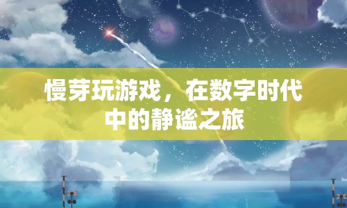 數(shù)字時(shí)代中的靜謐之旅，慢芽玩游戲