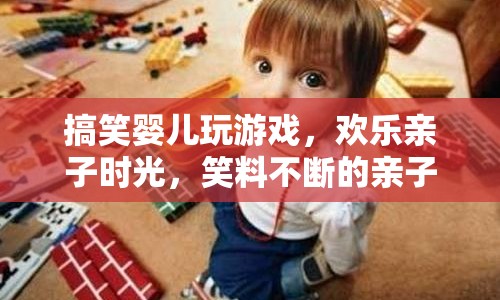親子歡樂時(shí)光，笑料不斷的嬰兒游戲指南