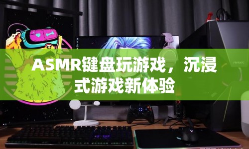 ASMR鍵盤，開啟沉浸式游戲新體驗