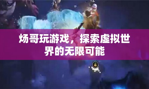 煬哥探索虛擬世界的無(wú)限可能