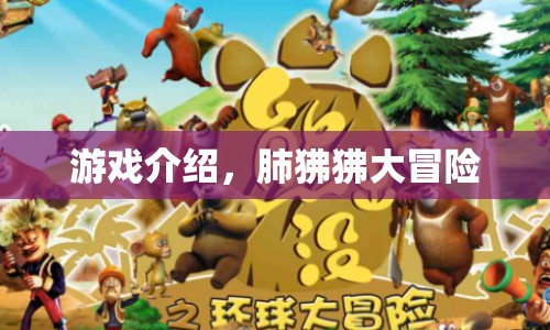肺狒狒大冒險，探索未知世界的冒險之旅