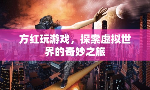 方紅，探索虛擬世界的奇妙之旅  第1張