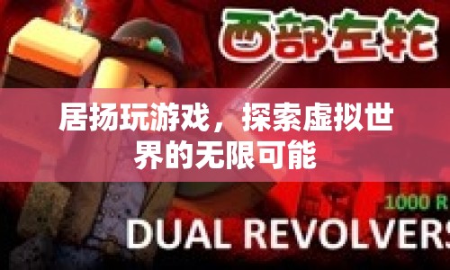 探索虛擬世界的無限可能，居揚的游戲之旅