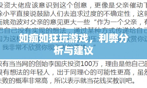沉迷游戲，利弊分析與建議