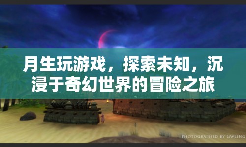 探索奇幻世界，月生沉浸游戲冒險之旅