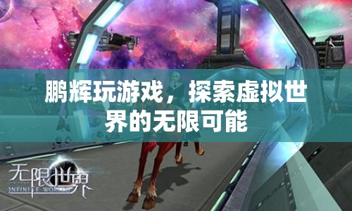 鵬輝探索虛擬世界的無限可能