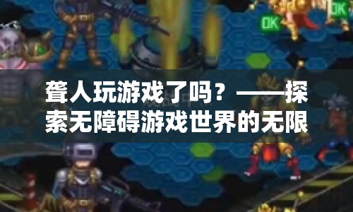 探索無障礙游戲世界，聾人也能暢享游戲樂趣