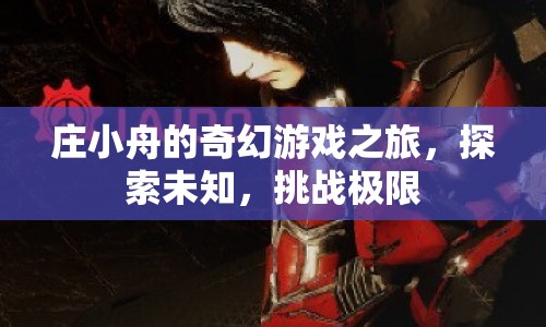 莊小舟的奇幻冒險，探索未知，挑戰(zhàn)極限  第1張