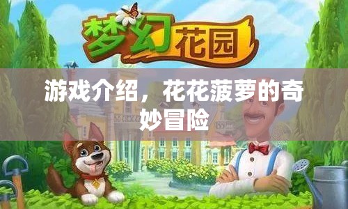 花花菠蘿的奇妙冒險(xiǎn)游戲介紹