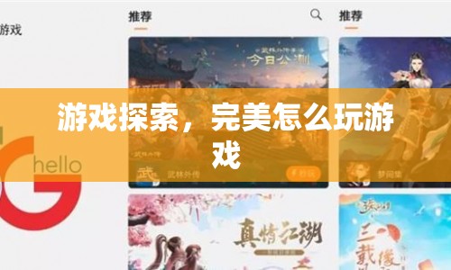 游戲探索，完美游戲攻略  第1張