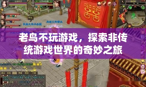 老鳥不玩游戲，探索非傳統(tǒng)游戲世界的奇妙之旅