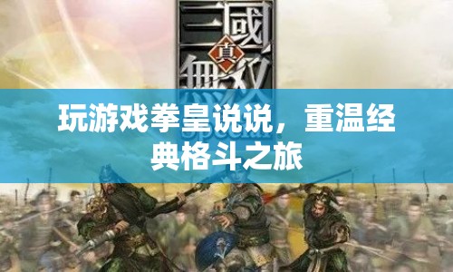 重溫經(jīng)典格斗之旅，拳皇游戲心得分享  第1張