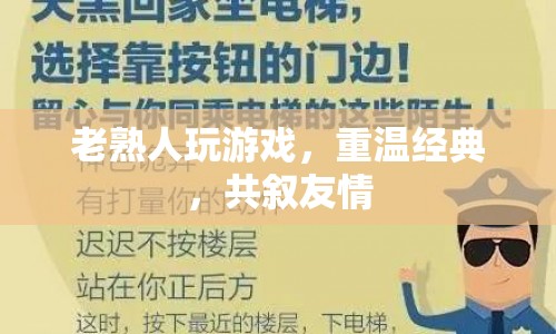 老熟人共聚重溫經(jīng)典游戲，友情在虛擬世界中延續(xù)
