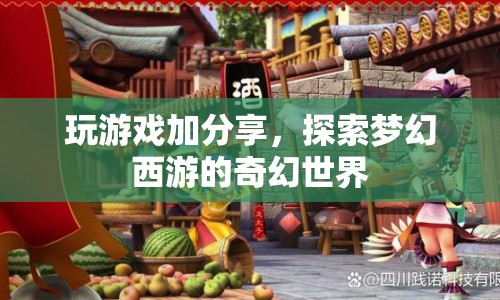 探索夢幻西游，分享游戲樂趣，暢游奇幻世界