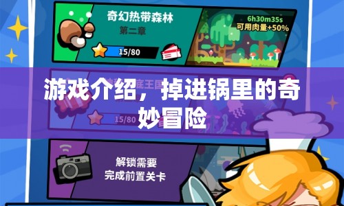 掉進(jìn)鍋里的奇妙冒險(xiǎn)，一場別開生面的游戲之旅