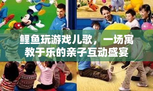 鯉魚(yú)玩游戲兒歌，親子互動(dòng)新選擇