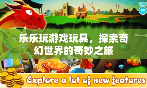 樂樂的奇幻游戲玩具之旅  第1張