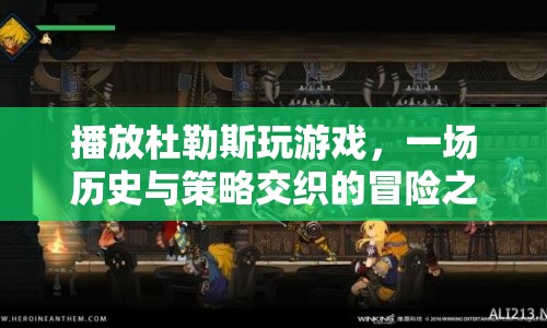 杜勒斯游戲，歷史與策略交織的冒險(xiǎn)之旅