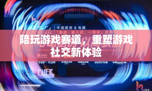 重塑游戲社交新體驗(yàn)，陪玩游戲賽道興起