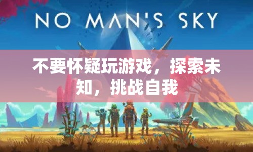 探索未知，挑戰(zhàn)自我，游戲不只是娛樂  第1張